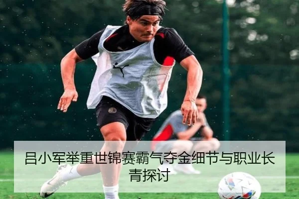 lv-xiao-jun-ju-zhong-shi-jin-sai-ba-qi-duo-jin-xi-jie-yu-zhi-ye-chang-qing-tan-tao-2-207.jpg
